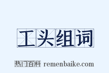 工头组词是什么意思的图片